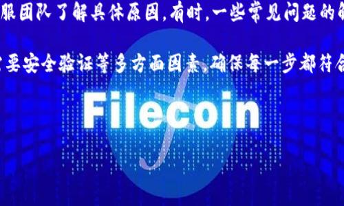 在当今数字货币蓬勃发展的时代，许多用户对如何使用钱包进行交易以及遇到的问题非常关注。T P钱包是一款颇受欢迎的数字货币钱包，其主要支持多种数字资产的存储和转账。然而，有些用户在使用T P钱包转账HT（火币Token）时，可能会遭遇到无法转账的困扰。那么，是什么原因导致这个问题呢？

一、系统异常或维护
首先，当你无法转账HT时，最可能的原因之一就是钱包系统可能正在进行维护或出现了临时故障。许多数字货币钱包在高峰期可能会出现系统繁忙的情况，尤其是在市场波动大的时候。如果你在这样的情况下尝试转账，就可能会遇到转账失败的信息。

二、网络连接问题
另一个原因可能是网络连接的问题。数字货币交易需要稳定的互联网连接，如果你在进行操作时遇到网络不稳定，或者信号较弱，这都会导致转账失败。特别是在使用移动设备时，Wi-Fi信号不强或数据流量不足，都可能影响交易的顺利进行。

三、账户余额不足
当你尝试转账HT时，也需要确认你的T P钱包中是否有足够的余额。尤其是币种转账时，除了要转出你想要发送的HT数量外，还需考虑网络手续费。如果你的余额不足以覆盖所需转账金额及费用，系统会提示转账失败。

四、转账限额和条件
有些钱包和交易所会对转账金额设定一定的限额。如果你的转账金额超出了这个限制，也会导致交易无法完成。此外，某些情况下，钱包可能会对新用户、未完成身份验证的用户等设定更严格的转账条件，这也会影响交易的顺利进行。

五、错误的接受地址
在进行转账时，确保你输入的接收地址是准确无误的非常重要。任何细微的错误都可能导致转账失败或者资金丢失。如果你输入了错误的地址，系统会拒绝这笔交易，为了避免这样的错误，建议复制粘贴接收地址，而不是手动输入。

六、安全验证问题
大多数数字钱包在进行大额转账时会要求额外的安全验证。如果你没有通过验证，转账请求将被拒绝。确保你已经根据钱包的要求完成了安全验证，例如输入验证码或使用双重认证等功能。

七、钱包版本与兼容性
钱包的版本更新也是一个容易被忽视的问题。如果你的T P钱包未及时更新，那么在转账时可能会出现兼容性问题。遇到此类问题时，可以试着将钱包更新至最新版本，看看是否能解决问题。

八、用户反馈与支持
最后，不要忽视用户社区及客服支持。在使用T P钱包的过程中，遇到问题可以查阅相关的用户反馈论坛，或者直接联系钱包的客服团队了解具体原因。有时，一些常见问题的解决方案往往已被其他用户分享。

总之，T P钱包在转账HT时，如遇到无法转账的状况，首先应检查系统状态、网络连接、账户余额、转账金额及地址的正确性、是否需要安全验证等多方面因素，确保每一步都符合要求。如果问题依旧存在，不妨寻求专业技术支持，以确保交易的安全与顺利进行。

guaijianci数字货币，T P钱包，HT转账，钱包问题/guanjianci 

T P钱包转账HT失败的原因解析与解决方案