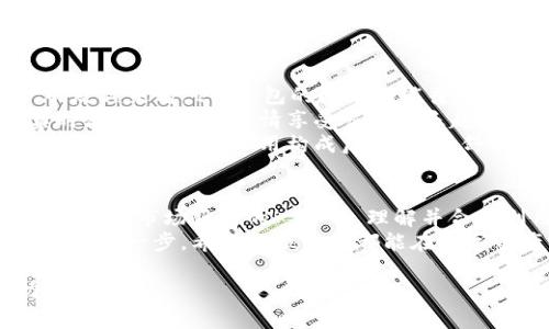 tt p钱包闪兑是否需要手续费？详解与使用技巧/t
t p钱包, 闪兑, 手续费, 数字货币/guanjianci

一、什么是 t p钱包闪兑？
在数字货币的快速发展背景下，t p钱包应运而生，成为了许多用户进行数字资产管理的重要工具。它不仅仅是一个储存数字货币的地方，更是提供了闪兑功能，使得用户可以便捷地进行不同数字货币之间的兑换。
闪兑功能的出现，极大地方便了用户，尤其是在市场波动频繁的情况下。用户只需简单几步，就能完成不同币种之间的转换，速度之快令人惊讶。然而，很多用户在使用这个功能时，都会产生一个疑问：使用t p钱包闪兑是否需要手续费？

二、t p钱包闪兑的手续费结构
关于t p钱包闪兑是否需要手续费，答案是：通常是需要的。实际上，闪兑的手续费是由多个因素决定的，包括但不限于交易的金额、市场行情、以及平台的政策等。
例如，小额交易可能会有相对较高的手续费比例，而大额交易的手续费则可能会变得更为优惠。此外，不同的数字货币对其兑换的手续费也存在一定的差异。这意味着，当用户选择闪兑的币种不同时，支付的手续费也会有所不同。

三、手续费的计算方式
具体来说，t p钱包的闪兑手续费一般是以交易金额的一定百分比进行计算的。这意味着，交易金额越大，虽然实际支付的费用会增加，但相对而言手续费的比例可能会降低。
例如，用户在进行1000元的闪兑时，可能需要支付10元的手续费，而在进行10000元的闪兑时，手续费只需支付0.5%。这个结构使得用户在进行大额交易时，手续费的压力有所减轻。

四、如何降低闪兑手续费？
虽然t p钱包闪兑通常需要手续费，但用户仍然可以采取一些措施来降低该费用。以下是一些实用的建议：
ul
    li选择合适的兑换时机：市场行情波动时，选择合适的时机进行兑换，能够使用户在手续费方面获得更好的优惠。/li
    li关注优惠活动：定期查看t p钱包的公告，抓住推销活动和折扣期，能够大幅度降低交易成本。/li
    li进行大额交易：如前所述，通常大额交易的手续费相对较低，因此，用户在计划进行交易时，可以考虑合并交易。/li
    li使用平台推荐的货币：有些平台会推荐特定的货币进行兑换，这些货币的手续费可能会更为优惠。/li
/ul

五、闪兑功能的优势
尽管闪兑功能需要手续费，但它的优点实在是令人无法忽视。首先，它大大提高了交易的效率，用户可以在几分钟内完成兑换。这在数字货币市场瞬息万变的情况下，无疑是一项重要的优势。
其次，t p钱包闪兑支持多种数字货币之间的互换，为用户提供了更多的选择，特别是在多元化投资的环境中，这给用户带来了更大的便利。
最后，闪兑功能的操作界面设计，即使是数字货币的新手用户，也能在短时间内掌握操作技巧，从而最大限度地发挥其功能。

六、用户使用体验的提升
在了解了手续费的相关信息以及闪兑的优势后，我们再来看看用户在实际使用中的体验。从用户的反馈来看，t p钱包的闪兑功能普遍得到了好评。
首先，流畅的交换过程让用户倍感轻松。在确认兑换后，系统的即时反应和速度让用户无需担心实时汇率的变动，尽情享受交易的乐趣。
其次，针对手续费的透明化说明，也让用户在交易前做好了心里准备，避免了后续的疑虑。当用户能够清楚地了解费用构成后，交易的舒适度得到显著提升。

七、总结与展望
综上所述，t p钱包的闪兑功能在方便快捷的同时，确实也伴随着一定的手续费。这并不是一项负担，而是市场服务的一部分。理解并合理利用这一机制，能够为用户的数字资产管理增添便利。
未来，随着数字货币市场的不断成熟，我们有理由相信t p钱包在手续费结构、用户体验等方面会进行进一步。希望每位用户都能在数字资产的世界中，获取更大的回报与乐趣。

在不断探索的过程中，别忘记与身边的朋友分享使用经验，让更多人感受到数字货币带来的魅力与便利。