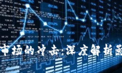 美元加息对虚拟币市场的冲击：深度解析影响因素与市场反应