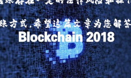 带有怀疑和求证的意识，许多人在使用数字钱包（如TP钱包）进行国际转账时，遇到了一些困惑和问题。在这篇文章中，我们将探讨TP钱包在国内转账到国外的可行性，了解其优势与局限性，以及在进行跨境支付时需要注意的事项。

TP钱包概述

TP钱包是一款受到广泛欢迎的数字资产管理工具，它不仅支持各种主流的加密货币交易，还提供了便捷的资产管理、收益生成功能等。在数字经济蓬勃发展的今天，TP钱包凭借其实用性和安全性，赢得了用户的青睐。

国内转账到国外的需求

随着全球化的加速，越来越多的人需要进行国际转账，无论是个人用途还是商业需要。比如，有些用户希望给家人汇款，或者是公司需要向国外供应商支付货款。然而，由于各国对于跨境资金流动的监管越来越严格，很多人对如何安全、便捷地进行这类转账感到迷茫。

TP钱包的优势

TP钱包作为一种数字货币钱包，具有传统银行或支付平台所不具备的优势。首先，TP钱包的使用门槛相对较低，用户只需下载并注册即可开始使用。其次，TP钱包支持多种类型的加密货币，使得用户在进行国际支付时具有更多的选择。此外，TP钱包的安全性也得到了广泛认可，采用了高水平的加密技术来保护用户的资产。

国内转账到国外的限制

尽管TP钱包在国内外支付方面具有一定优势，但其在法律和政策层面的问题不可忽视。中国政府对跨境资金流动的监控相当严格，尤其是在加强外汇管制的背景下，个体用户在使用TP钱包时，可能会面临诸多限制。

例如，在某些情况下，通过TP钱包转账到国外可能会受到严格的限额限制。根据相关政策，个人每年的外汇兑换额度通常为5万美元，而如果在这笔交易中涉及的金额超过这个限额，就会被认为是违法操作。此外，涉及到的交易类型、目的地国家等因素，都会影响能否顺利完成转账。

跨境转账的替代方案

除了TP钱包之外，还有其他一些方式可以实现国内到国外的转账。比如使用一些国际支付平台，如PayPal、Wise（原TransferWise）或者西联汇款。这些平台在跨境支付中有着更成熟的业务模型，并且在不同国家都有广泛的用户基础。

但是，使用这些平台也需要注意相关的手续费和汇率问题。大部分国际支付平台都会收取一定比例的手续费，并且在兑换过程中，汇率也可能会影响用户的实际转账金额。因此，在选择转账方式时，用户必须综合考虑手续费、速度和安全性等多方面的因素。

总结

在数字经济日益普及的今天，虽然TP钱包提供了一种新的支付方式，但在进行国内到国外的转账时，用户需充分了解相关的政策法规。由于跨境转账存在一定的法律风险和操作难点，建议用户在进行国际转账前，多了解相关信息，并在必要时咨询专业的法律或金融顾问，确保自己的权益得到保护。

总的来说，尽管TP钱包在很多方面都具备了竞争力，但在涉及跨境转账时，用户需要谨慎选择，并考虑多种可选方案，以找到最符合自己需求的转账方式。希望这篇文章为您解答了有关“TP钱包国内转不到国外”的问题，并提供了一些思路来帮助您顺利完成跨境转账。

TP钱包, 跨境转账, 国际支付, 外汇管制/guanjianci  
解密TP钱包：国内转账是否真的能跨越国界？