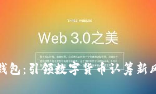TP钱包：引领数字货币认筹新风潮