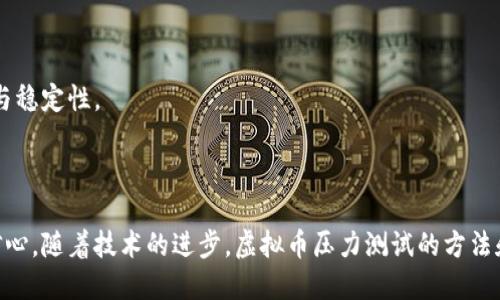 jiaoti虚拟币压力测试：保障区块链安全性与稳定性的创新方法/jiaoti

虚拟币, 压力测试, 区块链, 安全性/guanjianci

引言

在近几年，随着数字货币的迅猛发展，虚拟币的交易与应用日趋广泛，不同的投资者和机构也愈加重视其背后的技术支撑。然而，虚拟币的安全性与稳定性问题始终困扰着用户的信心。而在众多方法中，压力测试作为一种有效的技术手段，逐渐引起了业界的关注。本文将深入探讨什么是虚拟币的压力测试，以及它在保障区块链网络安全与稳定性方面的独特卖点和创新点。

一、什么是虚拟币压力测试

压力测试是一种通过模拟不同交易条件和负载情况，评估系统Performance、响应速度及稳定性的技术。在虚拟币领域，压力测试主要是为了检验区块链网络在高交易量情况下一系列的表现，如确认时间、交易费用、网络延迟等。

通过压力测试，开发者能够了解系统在面对突发高负载时的表现。它不仅帮助提升网络的性能，还能探查潜在的安全漏洞，及时对系统进行和整改。可以说，压力测试是现代区块链技术不可或缺的一部分。

二、虚拟币压力测试的必要性

随着比特币、以太坊等主要虚拟货币的兴起，越来越多的用户和机构投入到这一市场中来。对此，虚拟币的安全性和稳定性意识已经深入人心。以下是虚拟币压力测试的几个重要方面，解释其必要性。

h41. 保障交易的顺畅性/h4

在高潮的交易时段，例如牛市或者某些重要项目上线时，交易量极大，区块链网络可能面临瓶颈。这时就需要通过压力测试来确保网络能够承受住高频交易的压力，使用户能够毫无阻碍地进行交易。

h42. 提升数据的安全性/h4

在高负载的情况下，系统的安全性可能受到威胁，黑客攻击的风险也随之上升。通过高强度的压力测试，可以找出系统漏洞，及时修复和强化系统的安全防护，降低被攻击的可能性。

h43. 增强用户信心/h4

用户在选择虚拟币进行投资时，往往会考虑其交易平台和币种的安全性。经过压力测试的系统，其稳定性和安全性得到了保证，用户的信任度自然会提高，从而吸引更多的投资者参与。

三、虚拟币压力测试的方法

虚拟币压力测试的方法多种多样，主要包括以下几种：

h41. 模拟交易量的生成/h4

采用程序生成大量的虚拟交易，通过不断地向网络中施加压力来测试其承载能力。模拟不同规模和复杂度的交易场景，以评估系统的整体表现。

h42. 网络拓扑结构分析/h4

分析不同节点之间的网络连接情况，包括数据传输延迟、链路稳定性等，从而了解其在高负载状态下的反应。通过多方位的网络评估，确保数据在链路中传输的安全性和有效性。

h43. 异常情况的处理/h4

在压力测试中还需要模拟出现各种异常情况，例如节点间失联、延迟响应等，从而检测系统应急处理的能力。系统能否在出现问题时迅速恢复是其稳定性的重要体现。

四、虚拟币压力测试的创新点

在压力测试的技术和方法日益成熟的背景下，虚拟币压力测试也在不断推陈出新，其中包括：

h41. 分布式压力测试/h4

基于区块链去中心化的特点，分布式压力测试利用多台设备同时对平台进行压力测试，这种方法能够更全面地模拟真实交易环境，为全面评估系统提供有力的数据支持。

h42. 实时监测与反馈机制/h4

采用实时监控系统，能够在测试过程中及时捕捉性能指标，记录交易延误和确认时间等关键数据。该机制可以根据测试实时结果自动调整压力测试的参数，确保测试的精准性和有效性。

h43. 人工智能辅助测试/h4

利用人工智能技术，虚拟币压力测试可以借助机器学习算法来更好地预测系统负载情况，从而提前做好应对措施。这样一来，测试将更加智能化与高效化，能够快速应对复杂的市场变化。

五、虚拟币压力测试的前景

随着科技的进步，虚拟币压力测试在未来的表现无疑值得期待。

h41. 技术的不断迭代/h4

随着区块链技术的不断发展和完善，压力测试的方法和工具也将不断迭代更新。未来，更多的高效工具将出现在市场上，为开发者提供更加便捷的测试方案。

h42. 用户教育的日益重视/h4

由于大多数用户对虚拟币的专业知识还比较欠缺，如何通过教育来提高用户对压力测试及其必要性的认识，将是推广的一大重点。通过多种渠道的宣传，提升用户的安全意识，有助于推动整个行业的健康发展。

h43. 行业标准的制定/h4

在压力测试领域，行业标杆和标准化测试方法的出现势在必行。未来，不同的虚拟货币项目可以依照统一的标准进行压力测试，借此保障整个区块链网络的安全性与稳定性。

结论

虚拟币压力测试是保障区块链安全性与稳定性的重要方法，通过高效的技术手段来评估系统在高负载情况下的表现，不仅提升了交易的顺畅性，还增强了用户的信心。随着技术的进步，虚拟币压力测试的方法和理念也将不断创新，推动整个数字货币行业向更高层次发展。