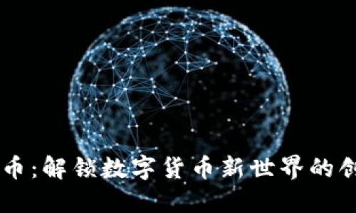 RK虚拟币：解锁数字货币新世界的创新之钥