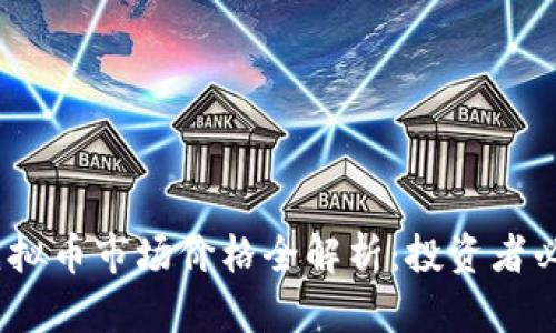 2023年火币虚拟币市场价格全解析：投资者必知动向与趋势