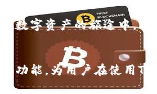 在数字货币和区块链的世界中，钱包的安全性和便捷性是用户非常关注的话题之一。许多新手用户在使用TP钱包（Trust Wallet）时，可能会遇到关于助记词和转账的疑问。尤其是“TP钱包是否只凭借助记词就能进行转账？”这个问题，恰恰触及了数字货币操作的核心内容。接下来，我们将深入探讨TP钱包的功能以及助记词在转账中的角色。

### 什么是TP钱包？

1. TP钱包的简介

TP钱包，即Trust Wallet，是一个去中心化的钱包应用，允许用户存储和管理多种类型的加密货币，包括比特币（BTC）、以太坊（ETH）、以及各种ERC20和BEP20代币。它的设计目的是为了提高用户的安全性和便利性。TP钱包的用户界面友好，即使是对于初学者，也可以轻松上手。


2. 助记词的概念

在数字钱包中，助记词是用户生成钱包时所获得的一组随机生成的单词，通常由12到24个词组成。这个助记词是用户访问和恢复其钱包的关键。如果用户丢失了设备或者应用程序，助记词可以帮助他们恢复对钱包的访问。助记词也被称为种子短语，因为它是生成钱包地址的基础。


### 助记词能否用于转账？

3. 助记词的作用与功能

当你使用TP钱包进行转账时，助记词主要起到“恢复钱包”的作用，而非直接用于转账。换句话说，助记词并不是一个用于执行交易的工具。在完成交易时，你需要用你的钱包地址和私人密钥来进行，而这些密钥并不会直接通过助记词进行发送或接收。助记词的核心用途在于保护用户的资金安全和钱包的恢复。


4. 如何使用TP钱包进行转账

为了进行转账，你需要遵循以下步骤：
1. **打开TP钱包应用**，登录你的账户。
2. **选择要转账的加密货币**。在TP钱包的主界面，你可以轻松找到你所持有的各种资产。
3. **点击“发送”**。在选定的加密货币界面，找到并点击“发送”按钮。
4. **输入接收地址**。你需要输入对方钱包的地址，也可以使用QR码扫描功能。
5. **填写转账金额**。根据你的需求，输入你希望转出的金额。
6. **确认交易信息**。在提交交易之前，请仔细核对接收地址和金额，以确保无误。
7. **支付网络手续费**。每笔转账都需要支付一定的网络手续费，确保你的余额足够。
8. **完成交易并等待确认**。交易提交后，可能需要一些时间才能在区块链上确认。你可以在“交易记录”中查看交易状态。


### 助记词的安全性和重要性

5. 助记词的安全存储

助记词的安全性相当重要，用户应确保将其保存在安全的地方，避免被他人获取。如果有人获得了你的助记词，他们就能完全控制你的钱包。因此，不建议将助记词存储在线上或通过电子邮件发送。


6. 备份助记词的最佳做法

尽可能在物理上备份助记词，比如写在纸上，然后存放在安全的地方。确保不被潮湿、高温或阳光直射影响。此外，避免将助记词存储在手机或电脑的记事本中；如果设备失窃，助记词极可能被盗取。


### TP钱包的其他功能

7. TP钱包的多功能性

除了转账，TP钱包还提供了多种功能：
- **代币交换**：用户可以在钱包内直接进行不同代币之间的交换，方便快捷。
- **DApp浏览器**：TP钱包集成了DApp浏览器，用户可以访问去中心化应用程序，进行如DeFi、NFT等多种操作。
- **NFT支持**：用户可以在TP钱包中存储和管理他们的NFT，便于交易和管理。
- **去中心化交易所（DEX）**：用户可以通过TP钱包直接连接去中心化交易所进行交易，享受更便捷的交易体验。


### 使用TP钱包的注意事项

8. 常见的使用误区

很多用户在使用TP钱包时容易犯一些错误，比如：
- **混淆助记词和私钥**：助记词是用来恢复钱包的，而私钥则是用于进行交易的重要信息。确保分开管理这两者。
- **忽视网络手续费**：在钱包中进行转账时，记得关注网络手续费。选择合适的时间进行转账可以节省费用。
- **没有定期备份**：建议定期备份助记词和钱包信息，以防万一。


### 总结

9. 恰当使用助记词与钱包管理

助记词在TP钱包中起到至关重要的作用，这是用户资产安全的第一道防线。尽管助记词不是用于直接转账的工具，但它的安全存储和合理备份是确保用户能够持续访问其资产的关键。同时，TP钱包的多种功能和优势使得它成为了许多用户的首选数字货币管理工具。



希望通过这篇文章，你能够更好地理解TP钱包的助记词作用以及合理使用钱包的方式。数字货币的世界充满了机遇，但同样也需要我们保持警惕和智慧。愿你在数字资产的旅途中，能够平稳而顺利地管理你的财富！


通过上述内容，针对“TP钱包只有助记词能转账吗”的问题，我们明确了助记词在TP钱包中的作用，理清了转账的步骤，并探讨了助记词的安全性和TP钱包的其他功能，为用户在使用TP钱包时提供了全面的指导与建议。希望这篇文章能帮助你在数字货币的世界中游刃有余。