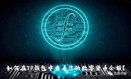 如何在TP钱包中查看您的数字货币余额？