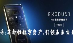 SB虚拟币：革命性数字资产，引领未来交易新模式