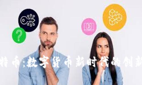 虚拟比特币：数字货币新时代的创新与机遇