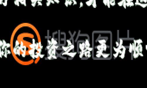 手机制作虚拟币冷钱包的全攻略：保护你的数字资产，确保安全管理

虚拟币冷钱包, 手机冷钱包, 加密货币安全, 数字资产管理/guanjianci

一、什么是虚拟币冷钱包？

虚拟币冷钱包是用于存储加密货币的一种工具，具有高度的安全性。它的基本原理是将数字资产离线进行保存，从而避免网络攻击的风险。正因为其不与互联网直接连接，冷钱包成为许多投资者保护资产的重要选择。

二、手机冷钱包的优势

手机冷钱包作为一种较为新颖的冷存储方案，结合了便利性与安全性，具备许多传统冷钱包所不具备的独特卖点。

首先，手机冷钱包使用方便。大多数人随身携带手机，随时可以管理和查看资产。这种即时性使得资产管理变得简单，尤其是在需要对市场变化做出快速反应的时候。

其次，手机冷钱包的创新性在于其能够结合多种安全措施。例如，许多手机冷钱包可以通过生物识别技术（如指纹解锁或面部识别）来增强安全性，使得即便手机被盗，黑客也难以获取资产。

最后，手机冷钱包通常具有用户友好的界面设计，适合各类用户，无论是新手还是资深投资者，都能够快速上手。

三、如何制作手机虚拟币冷钱包？

制作手机虚拟币冷钱包的过程其实并不复杂，接下来，我们将为你提供一个详细的步骤指南。请务必按照步骤进行，以确保你的资产安全。

h4步骤一：选择合适的虚拟币冷钱包应用/h4

首先，你需要选择一个高信誉度的冷钱包应用。市面上有很多手机冷钱包软件，如“Coinomi”、“Trust Wallet”等，他们不仅支持多种加密货币，还拥有强大的安全功能。在选择时，要查看用户评价，确保其在加密社区中的声誉良好。

h4步骤二：下载与安装/h4

通过官方渠道下载所选钱包应用，安装后，打开应用并按照提示创建一个新的钱包。如果你已经有一个虚拟币账户，确认它是否支持导入功能，让新钱包能够接受已有的数字资产。

h4步骤三：设置安全措施/h4

绝对不可忽视的是安全设置。在钱包应用中，你需要设置强密码，启用生物识别技术（如指纹或面部识别），并及时进行备份。一旦创建钱包，应用会提供一串助记词，这是你恢复钱包的重要信息。

确保将助记词妥善保管，最好是将其写在纸上，在一个安全的地方存放，切忌将其保存在手机中，因为一旦丢失你的手机，助记词也可能被窃取。

h4步骤四：添加资产/h4

在完成设置后，你可以开始往新钱包中添加虚拟货币。直接通过你的交易所账号进行转账，确保地址输入正确。转账前，可以先尝试小额转账，以确保一切正常。

完成这一切，你的手机冷钱包就制作好了，恭喜你成功创建了一个安全可靠的虚拟币冷钱包。

四、如何确保手机冷钱包的安全性？

虽然使用手机冷钱包的安全性较高，但投资者仍需保持警惕，确保不受到潜在风险的影响。

h4保持软件更新/h4

随时关注钱包应用的更新。不少应用会定期发布安全补丁，以修复潜在的漏洞。保持应用更新，不仅能更好地保护数字资产，还能获得新功能。

h4避免公共网络/h4

尽量避免在公共Wi-Fi环境下使用虚拟币冷钱包。一旦你连接了不安全的网络，可能会遭遇黑客攻击。在访问钱包时尽量使用自己的移动数据或安全的家用网络。

h4创建多重备份/h4

为保障资产安全，建议用户将备份存储在不同的位置。可以选择银行保险箱、亲友处等地，增强安全保护措施。

五、使用手机冷钱包的常见误区

随着人们对于虚拟货币的关注度不断提高，许多关于手机冷钱包的误区也随之产生。下面我们将揭露一些常见误区，帮助大家更好地使用手机冷钱包。

h4误区一：冷钱包是不需要网络的/h4

冷钱包的确是离线储存的工具，但是在创建和管理过程中仍需网络。例如，下载应用、进行首次设置等都需要连接互联网。

h4误区二：只要使用冷钱包就完全安全/h4

虽然冷钱包的安全性较高，但并不能完全避免意外情况。维护良好的安全习惯，例如定期更新、保管好私钥和助记词等，依然不可忽视。

h4误区三：不需要备份/h4

有用户认为冷钱包固然安全，就不需要备份，有这样的想法是十分危险的。钱包如果丢失或者更换设备而未备份，将导致资产永久无法恢复。

六、未来展望与发展趋势

随着数字货币的普及，冷钱包的安全性和便利性将变得越来越重要。手机冷钱包将是未来发展的重要趋势。用户对于安全、便捷和易用性的需求将推动冷钱包应用技术的不断革新。

未来，虚拟币冷钱包可能会结合更多的生物识别技术、人工智能等新兴科技，提高安全性和用户体验。在保障用户隐私的基础上，满足各种市场需求，已成为行业发展的目标。

七、总结

手机制作虚拟币冷钱包并不是一件复杂的事情，只需遵循上文的步骤，便可以为你的数字资产提供基本的安全保障。确保选择信誉良好的钱包应用，定期备份助记词，始终保持警惕，这些都是必要的安全措施。

随着虚拟货币的价值日益攀升，保护好你的数字资产显得尤为重要。因此，认真对待每一个细节，深入学习相关知识，才能在这片新兴领域中立于不败之地。

无论是对新手还是对老手来说，手机冷钱包都是不可或缺的工具，跟随时代潮流，做好安全管理，才能让你的投资之路更为顺畅。