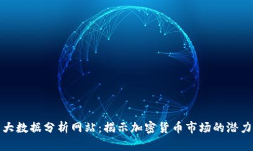 虚拟币大数据分析网站：揭示加密货币市场的潜力与风险