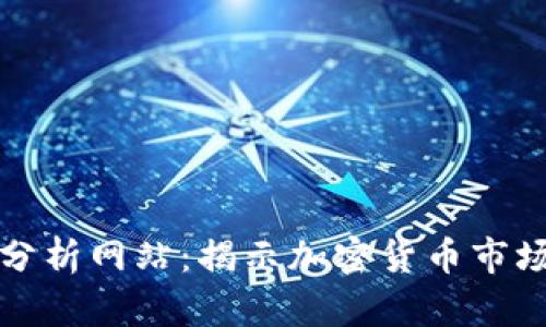 虚拟币大数据分析网站：揭示加密货币市场的潜力与风险