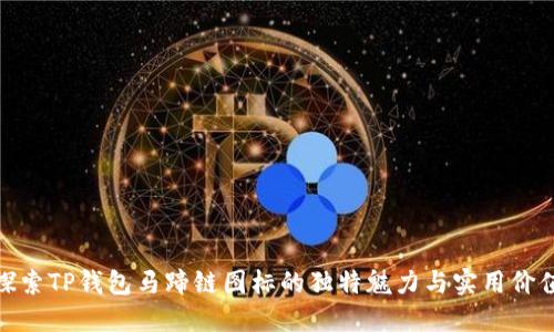 探索TP钱包马蹄链图标的独特魅力与实用价值