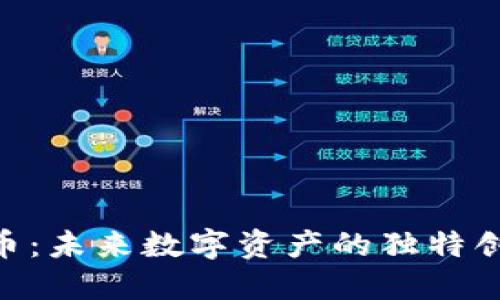 探索HRB虚拟币：未来数字资产的独特创新与投资潜力