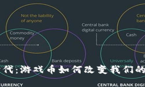 虚拟财产的新时代：游戏币如何改变我们的娱乐与投资方式