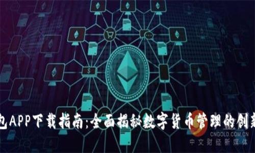 TP钱包APP下载指南：全面揭秘数字货币管理的创新应用