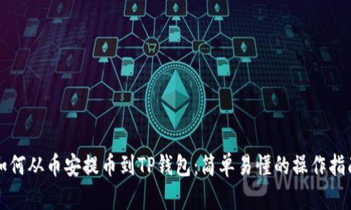 如何从币安提币到TP钱包：简单易懂的操作指南