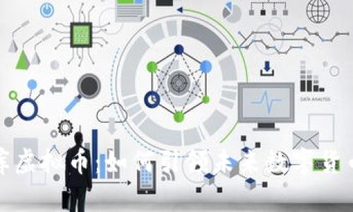 探索世库虚拟币：如何引领未来数字货币的潮流