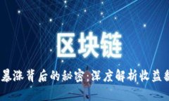 2023年虚拟币暴涨背后的秘密：深度解析收益翻倍
