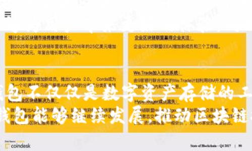   TP钱包官网1.2.0：探索去中心化世界的新体验！ / 

 guanjianci TP钱包,去中心化,区块链,数字货币 /guanjianci 

TP钱包简介
TP钱包（Trust Wallet）是一款专为去中心化金融（DeFi）和区块链应用而设计的数字货币钱包。它支持以太坊（Ethereum）及其所有ERC20、ERC721和ERC1155代币，此外，还能够储存多种主流的区块链资产，比如比特币（Bitcoin）、莱特币（Litecoin）等。最新版本1.2.0的更新，不仅增强了用户体验，更引入了多项先进功能，让用户在交易和管理资产时变得更为便捷。

TP钱包1.2.0的创新功能
在数字货币市场日新月异的今天，TP钱包的最新版本1.2.0也紧跟潮流，新增了一些独特的功能。首先，钱包界面经过重新设计，用户在使用过程中可以感受到更流畅的操作体验，毫无卡顿之感。其次，1.2.0版本增加了多币种经理功能，用户可以方便地管理不同类型的数字货币，实时查看各类资产的总值和市场动态。
另外，新的自动更新机制也让用户无需手动选择更新，系统将会在新版本发布后自动更新到最新版本，确保用户能够第一时间享受到最新的安全性和用户体验。

去中心化的优势
选择TP钱包的用户，无疑是被去中心化这个概念所吸引的。去中心化钱包意味着用户对自己的私钥拥有完全的控制权，任何第三方都无法干预用户的资金。这个特点使TP钱包在安全性上表现得尤为出色。
在TP钱包中，用户的私钥始终保存在其设备中，不会被上传到任何中央服务器。这意味着，即使TP钱包的服务器遭到攻击，用户的资产也依然安全。这种设计让用户感受到前所未有的安全和自由，尤其是当下网络安全问题频发之际，TP钱包的创新思路显得尤为重要。

如何下载和安装TP钱包1.2.0
对于新用户来说，获取TP钱包非常方便。只需访问官方官方网址，选择相应的操作系统（目前支持iOS和Android），便可以直接下载。下载安装完成后，只需简单的几步设置，即可创建一个新钱包。
值得注意的是，在创建钱包时，系统会生成一组助记词，这是恢复钱包的唯一凭证。因此，用户需要将其妥善保存，确保不会遗失。此外，TP钱包还提供了导入现有钱包的功能，如果用户已有其他钱包，可以通过助记词轻松转移资产。

资产安全的重要性
在数字货币的世界里，安全性始终是用户最为关心的问题。TP钱包在安全性上可谓下了大功夫。除了私钥本地存储外，TP钱包还引入了多重认证机制，确保用户的资金和交易信息得到充分保护。
此外，TP钱包的安全团队会定期进行安全审计，及时修复可能存在的漏洞，确保用户的资产不会受到潜在威胁。用户在使用TP钱包完成交易时，也会经历多重确认的步骤，为每一笔交易加上一道屏障，进一步增强安全性。

使区块链技术更亲民
TP钱包的宗旨不仅仅是提供一个安全的存储平台，更重要的是让区块链技术变得人人可及。随着区块链技术的不断发展，人们对其应用场景的认知逐渐扩大，像DeFi、NFT等新兴概念正在不断吸引用户的注意。
为了让普通用户更好地理解这些新技术，TP钱包还在其官网上提供了丰富的学习资源，包括视频教程、区块链基础知识、常见问题解答等。这些资源旨在帮助用户在没有任何背景知识的情况下，轻松入门区块链世界，享受数字货币带来的便利。

社区力量与反馈
TP钱包非常重视用户的反馈与建议。社区的力量使得产品不断进步。用户在使用过程中所遇到的问题，或者对新功能的期待，都能够通过官方渠道进行反馈。开发团队会定期收集这些反馈，并考虑将其融入后续的产品迭代中。
此外，TP钱包也积极参与各种区块链技术的社区活动，包括开发者大会、技术交流会等，旨在与世界各地的区块链爱好者共享经验与成果。通过社区的力量，TP钱包希望能够为用户带来更好的体验，同时也让区块链技术更快速地普及。

总结
TP钱包官网1.2.0的发布，标志着去中心化钱包产品的一次重要升级。从安全性到用户体验，再到教育普及，TP钱包展现了其在区块链领域的探索精神和创新能力。这款钱包不仅仅是数字资产存储的工具，更是一扇通往去中心化金融世界的窗口。
如今，越来越多的人在逐步了解区块链技术，TP钱包为这些用户提供了一个安全、便捷的平台。从新手到专家，TP钱包都能满足不同层次用户的需求。在未来，我们期待TP钱包能够继续发展，推动区块链技术的普及与应用，更好地服务广大用户。