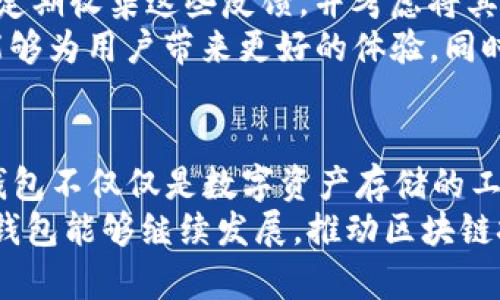   TP钱包官网1.2.0：探索去中心化世界的新体验！ / 

 guanjianci TP钱包,去中心化,区块链,数字货币 /guanjianci 

TP钱包简介
TP钱包（Trust Wallet）是一款专为去中心化金融（DeFi）和区块链应用而设计的数字货币钱包。它支持以太坊（Ethereum）及其所有ERC20、ERC721和ERC1155代币，此外，还能够储存多种主流的区块链资产，比如比特币（Bitcoin）、莱特币（Litecoin）等。最新版本1.2.0的更新，不仅增强了用户体验，更引入了多项先进功能，让用户在交易和管理资产时变得更为便捷。

TP钱包1.2.0的创新功能
在数字货币市场日新月异的今天，TP钱包的最新版本1.2.0也紧跟潮流，新增了一些独特的功能。首先，钱包界面经过重新设计，用户在使用过程中可以感受到更流畅的操作体验，毫无卡顿之感。其次，1.2.0版本增加了多币种经理功能，用户可以方便地管理不同类型的数字货币，实时查看各类资产的总值和市场动态。
另外，新的自动更新机制也让用户无需手动选择更新，系统将会在新版本发布后自动更新到最新版本，确保用户能够第一时间享受到最新的安全性和用户体验。

去中心化的优势
选择TP钱包的用户，无疑是被去中心化这个概念所吸引的。去中心化钱包意味着用户对自己的私钥拥有完全的控制权，任何第三方都无法干预用户的资金。这个特点使TP钱包在安全性上表现得尤为出色。
在TP钱包中，用户的私钥始终保存在其设备中，不会被上传到任何中央服务器。这意味着，即使TP钱包的服务器遭到攻击，用户的资产也依然安全。这种设计让用户感受到前所未有的安全和自由，尤其是当下网络安全问题频发之际，TP钱包的创新思路显得尤为重要。

如何下载和安装TP钱包1.2.0
对于新用户来说，获取TP钱包非常方便。只需访问官方官方网址，选择相应的操作系统（目前支持iOS和Android），便可以直接下载。下载安装完成后，只需简单的几步设置，即可创建一个新钱包。
值得注意的是，在创建钱包时，系统会生成一组助记词，这是恢复钱包的唯一凭证。因此，用户需要将其妥善保存，确保不会遗失。此外，TP钱包还提供了导入现有钱包的功能，如果用户已有其他钱包，可以通过助记词轻松转移资产。

资产安全的重要性
在数字货币的世界里，安全性始终是用户最为关心的问题。TP钱包在安全性上可谓下了大功夫。除了私钥本地存储外，TP钱包还引入了多重认证机制，确保用户的资金和交易信息得到充分保护。
此外，TP钱包的安全团队会定期进行安全审计，及时修复可能存在的漏洞，确保用户的资产不会受到潜在威胁。用户在使用TP钱包完成交易时，也会经历多重确认的步骤，为每一笔交易加上一道屏障，进一步增强安全性。

使区块链技术更亲民
TP钱包的宗旨不仅仅是提供一个安全的存储平台，更重要的是让区块链技术变得人人可及。随着区块链技术的不断发展，人们对其应用场景的认知逐渐扩大，像DeFi、NFT等新兴概念正在不断吸引用户的注意。
为了让普通用户更好地理解这些新技术，TP钱包还在其官网上提供了丰富的学习资源，包括视频教程、区块链基础知识、常见问题解答等。这些资源旨在帮助用户在没有任何背景知识的情况下，轻松入门区块链世界，享受数字货币带来的便利。

社区力量与反馈
TP钱包非常重视用户的反馈与建议。社区的力量使得产品不断进步。用户在使用过程中所遇到的问题，或者对新功能的期待，都能够通过官方渠道进行反馈。开发团队会定期收集这些反馈，并考虑将其融入后续的产品迭代中。
此外，TP钱包也积极参与各种区块链技术的社区活动，包括开发者大会、技术交流会等，旨在与世界各地的区块链爱好者共享经验与成果。通过社区的力量，TP钱包希望能够为用户带来更好的体验，同时也让区块链技术更快速地普及。

总结
TP钱包官网1.2.0的发布，标志着去中心化钱包产品的一次重要升级。从安全性到用户体验，再到教育普及，TP钱包展现了其在区块链领域的探索精神和创新能力。这款钱包不仅仅是数字资产存储的工具，更是一扇通往去中心化金融世界的窗口。
如今，越来越多的人在逐步了解区块链技术，TP钱包为这些用户提供了一个安全、便捷的平台。从新手到专家，TP钱包都能满足不同层次用户的需求。在未来，我们期待TP钱包能够继续发展，推动区块链技术的普及与应用，更好地服务广大用户。