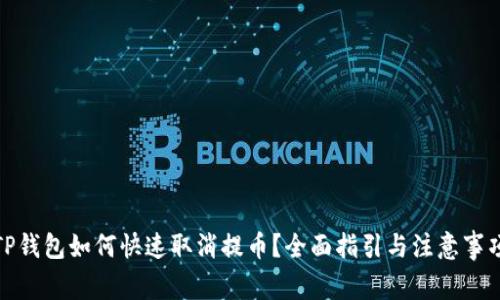 TP钱包如何快速取消提币？全面指引与注意事项