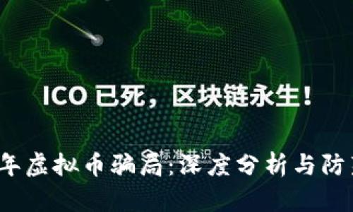 2022年虚拟币骗局：深度分析与防范指南