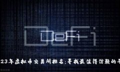 2023年虚拟币交易所排名：寻找最值得信赖的平台