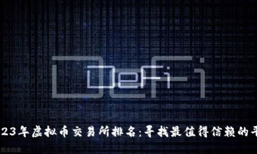 2023年虚拟币交易所排名：寻找最值得信赖的平台