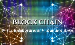  银行卡被冻结后还能买虚拟币吗？教你如何应对