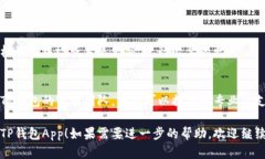 如果您遇到TP钱包App打不开的问题，可以尝试以下