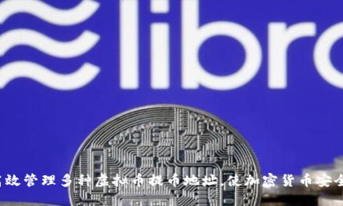 如何高效管理多种虚拟币提币地址，使加密货币安全无忧？