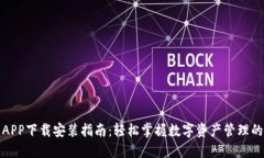 通通钱包APP下载安装指南：轻松掌握数字资产管