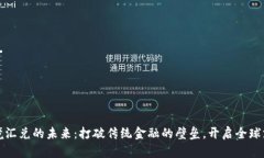 虚拟币跨境汇兑的未来：打破传统金融的壁垒，