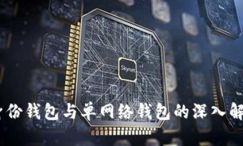 TP钱包：身份钱包与单网络钱包的深入解析与比较