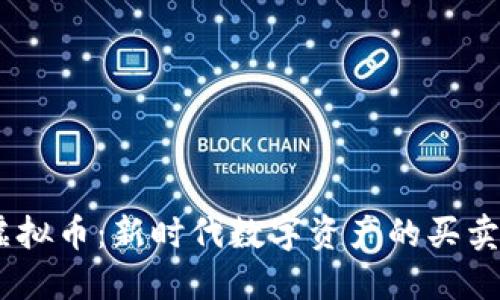 探索GoodLuck虚拟币：新时代数字资产的买卖优势与投资潜力