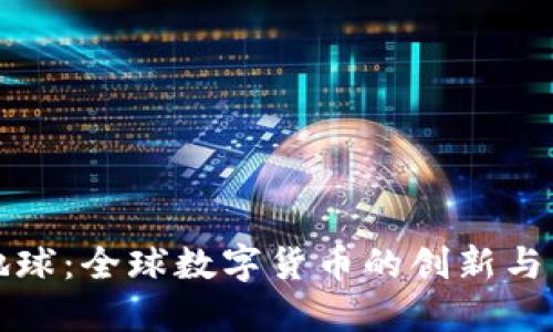 虚拟币地球：全球数字货币的创新与未来趋势