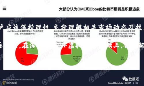 HF虚拟币现状分析：市场趋势与投资机会

虚拟币市场一直以来都受到投资者的高度关注，而HF虚拟币作为其中一员，自然也备受瞩目。我们将结合近期市场动态、技术创新以及投资机会等方面，来详细分析HF虚拟币的现状，帮助用户更好地理解这一数字资产的潜力。

HF虚拟币的基本概念与背景

HF虚拟币，全称为“High Frequency Coin”，是一种新兴的数字货币，旨在为高频交易提供便利。与传统的加密货币相比，HF虚拟币在交易速度、效率及安全性方面具有明显优势。它的设计初衷是为了满足高速、低延迟交易的需求，从而更好地服务于金融市场的复杂交易机制。

自HF虚拟币发布以来，已经吸引了大批投资者的关注。其背后的技术支持让它能够在极短的时间内处理大量交易，而这一特点也使得更多的金融机构开始尝试使用HF虚拟币进行相关业务。这一切都说明，HF虚拟币正在朝着一个良好的方向发展。

市场动态：HF虚拟币的表现

在2023年，HF虚拟币的市场表现出现了一些波动。这种波动性不仅反映了市场对虚拟货币的热情，也与整体经济形势、监管政策和投资者情绪等多个因素密切相关。

从价格走势来看，HF虚拟币在年初时经历了一波快速上涨，很多投资者纷纷入场。然而，随着市场的成熟和对虚拟货币监管的加强，HF虚拟币的价格也出现了一些调整。这一现象在整个虚拟币市场中并不罕见，许多投资者面对市场的不确定性，开始采取更为谨慎的态度。

技术创新：HF虚拟币的优势与特点

HF虚拟币之所以受到市场关注，除了其价格走势外，更在于其所具有的独特技术优势。首先，HF虚拟币利用了最新的区块链技术，确保交易的透明和安全性。每一笔交易都被记录在区块链上，任何人都无法篡改历史交易记录，这为投资者提供了强有力的保障。

其次，HF虚拟币的交易速度极快。这一特性使得投资者能够在极短的时间内完成交易，抓住市场上的每一次机会。例如，在高频交易的环境下，HF虚拟币能够在毫秒级别内完成交易，比传统金融市场中的交易更具效率。对于专业的交易者来说，这种速度优势极其重要，可以大大提高他们的交易成功率。

投资机会：HF虚拟币适合哪些类型的投资者？

尽管HF虚拟币具备了一定的市场潜力，但其仍然是一种高风险的投资品。对于想要投资HF虚拟币的用户，以下是一些建议。

首先，HF虚拟币特别适合于有高频交易需求的金融机构及专业投资者。对于这些用户而言，他们拥有丰富的市场经验和风险控制能力，可以更好地利用HF虚拟币的特点进行盈利。

其次，普通投资者在进入HF虚拟币市场时，需做好充分的市场调研，了解相关的市场动态和技术基础。如果只是想进行短期投资，HF虚拟币的波动性和风险性要求投资者具备良好的心理素质和应变能力。

社区与生态建设：HF虚拟币的未来展望

HF虚拟币的成功不仅依赖于其技术优势和市场表现，还有赖于其背后健康的社区和生态系统建设。在HF虚拟币的发展过程中，建立一个活跃且参与度高的社区，是其长期发展的重要保证。

目前，HF虚拟币已经建立了多个社交平台，与用户进行良好的沟通交流。通过定期的社区活动，HF虚拟币不仅能够增强用户的归属感和参与度，还能收集到用户的意见和建议，有助于未来的产品改进及推广。

总结：HF虚拟币的投资风险与机遇并存

综上所述，HF虚拟币在技术创新、市场表现以及社区建设等方面都展现出了不错的潜力。然而，投资HF虚拟币并非没有风险，用户应该保持理性，充分理解相关市场动态及技术背景，做出明智的投资决策。

在这个快速变化的虚拟货币市场中，HF虚拟币的发展值得关注。但无论如何，投资者在进行投资时，都应保持谨慎，不可盲目追逐热点。在深入了解HF虚拟币的基础上，合理配置资产，将有助于在未来的市场中获得更大的收益。

diaotiHF虚拟币现状分析：市场趋势与投资机会/diaoti
HF虚拟币, 虚拟货币, 数字资产, 投资机会/guanjianci
