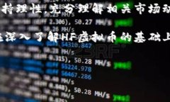 HF虚拟币现状分析：市场趋势与投资机会虚拟币市