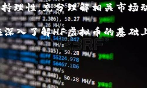 HF虚拟币现状分析：市场趋势与投资机会

虚拟币市场一直以来都受到投资者的高度关注，而HF虚拟币作为其中一员，自然也备受瞩目。我们将结合近期市场动态、技术创新以及投资机会等方面，来详细分析HF虚拟币的现状，帮助用户更好地理解这一数字资产的潜力。

HF虚拟币的基本概念与背景

HF虚拟币，全称为“High Frequency Coin”，是一种新兴的数字货币，旨在为高频交易提供便利。与传统的加密货币相比，HF虚拟币在交易速度、效率及安全性方面具有明显优势。它的设计初衷是为了满足高速、低延迟交易的需求，从而更好地服务于金融市场的复杂交易机制。

自HF虚拟币发布以来，已经吸引了大批投资者的关注。其背后的技术支持让它能够在极短的时间内处理大量交易，而这一特点也使得更多的金融机构开始尝试使用HF虚拟币进行相关业务。这一切都说明，HF虚拟币正在朝着一个良好的方向发展。

市场动态：HF虚拟币的表现

在2023年，HF虚拟币的市场表现出现了一些波动。这种波动性不仅反映了市场对虚拟货币的热情，也与整体经济形势、监管政策和投资者情绪等多个因素密切相关。

从价格走势来看，HF虚拟币在年初时经历了一波快速上涨，很多投资者纷纷入场。然而，随着市场的成熟和对虚拟货币监管的加强，HF虚拟币的价格也出现了一些调整。这一现象在整个虚拟币市场中并不罕见，许多投资者面对市场的不确定性，开始采取更为谨慎的态度。

技术创新：HF虚拟币的优势与特点

HF虚拟币之所以受到市场关注，除了其价格走势外，更在于其所具有的独特技术优势。首先，HF虚拟币利用了最新的区块链技术，确保交易的透明和安全性。每一笔交易都被记录在区块链上，任何人都无法篡改历史交易记录，这为投资者提供了强有力的保障。

其次，HF虚拟币的交易速度极快。这一特性使得投资者能够在极短的时间内完成交易，抓住市场上的每一次机会。例如，在高频交易的环境下，HF虚拟币能够在毫秒级别内完成交易，比传统金融市场中的交易更具效率。对于专业的交易者来说，这种速度优势极其重要，可以大大提高他们的交易成功率。

投资机会：HF虚拟币适合哪些类型的投资者？

尽管HF虚拟币具备了一定的市场潜力，但其仍然是一种高风险的投资品。对于想要投资HF虚拟币的用户，以下是一些建议。

首先，HF虚拟币特别适合于有高频交易需求的金融机构及专业投资者。对于这些用户而言，他们拥有丰富的市场经验和风险控制能力，可以更好地利用HF虚拟币的特点进行盈利。

其次，普通投资者在进入HF虚拟币市场时，需做好充分的市场调研，了解相关的市场动态和技术基础。如果只是想进行短期投资，HF虚拟币的波动性和风险性要求投资者具备良好的心理素质和应变能力。

社区与生态建设：HF虚拟币的未来展望

HF虚拟币的成功不仅依赖于其技术优势和市场表现，还有赖于其背后健康的社区和生态系统建设。在HF虚拟币的发展过程中，建立一个活跃且参与度高的社区，是其长期发展的重要保证。

目前，HF虚拟币已经建立了多个社交平台，与用户进行良好的沟通交流。通过定期的社区活动，HF虚拟币不仅能够增强用户的归属感和参与度，还能收集到用户的意见和建议，有助于未来的产品改进及推广。

总结：HF虚拟币的投资风险与机遇并存

综上所述，HF虚拟币在技术创新、市场表现以及社区建设等方面都展现出了不错的潜力。然而，投资HF虚拟币并非没有风险，用户应该保持理性，充分理解相关市场动态及技术背景，做出明智的投资决策。

在这个快速变化的虚拟货币市场中，HF虚拟币的发展值得关注。但无论如何，投资者在进行投资时，都应保持谨慎，不可盲目追逐热点。在深入了解HF虚拟币的基础上，合理配置资产，将有助于在未来的市场中获得更大的收益。

diaotiHF虚拟币现状分析：市场趋势与投资机会/diaoti
HF虚拟币, 虚拟货币, 数字资产, 投资机会/guanjianci