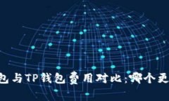 IM钱包与TP钱包费用对比：哪个更省钱？