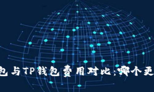 IM钱包与TP钱包费用对比：哪个更省钱？