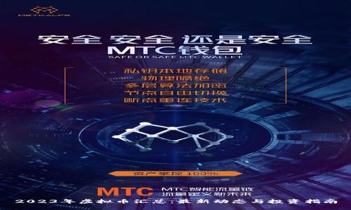 2023年虚拟币汇总：最新动态与投资指南