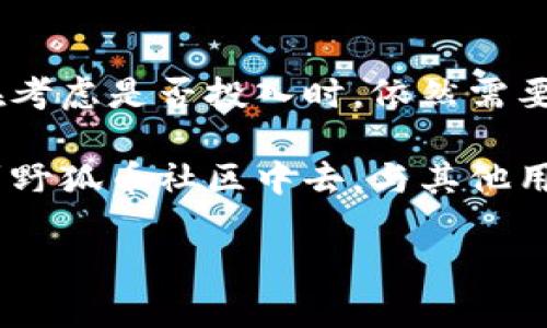   探索野狐虚拟币：揭示其独特卖点与未来发展之路 / 

 guanjianci 虚拟币, 野狐币, 数字货币, 区块链技术 /guanjianci 

虚拟币的崛起与野狐币的独特性

在现代金融科技日新月异的背景下，虚拟币如雨后春笋般涌现，成为投资者眼中的新兴机会。尤其以野狐虚拟币为代表的一批创新型数字货币，吸引了众多用户的关注与讨论。野狐币，这一名字既神秘又富有想象空间，究竟有什么独特的卖点和创新点，让它在众多虚拟币中脱颖而出呢？

野狐币的起源与发展历程

野狐虚拟币于近年来以其独特的区块链技术而崭露头角。它的创始团队由一群来自不同领域的专家组成，包括计算机科学家、金融分析师和市场营销专员。团队的跨领域合作确保了野狐币在技术与市场之间找到最佳平衡。

从技术层面来看，野狐币基于去中心化的区块链技术，确保交易的透明性与安全性。它采用了独创的算法，使得交易验证的速度更快，大幅提升了用户体验。同时，团队致力于通过不断更新和升级，提高网络的安全性与稳定性。

独特卖点：安全性与隐私保护

在数字货币的世界里，安全性始终是用户最为关心的问题之一。野狐币通过加密技术及智能合约的结合，确保了每一笔交易的不被篡改。此外，用户的个人数据也得到了高度保护，野狐币特别强调隐私性，用户的信息不会被随意共享。这一点在日益重视隐私保护的当下显得尤为重要。

社区生态的构建与用户参与

野狐币不仅仅是一个虚拟币，更是一个社区生态。为了吸引更多的用户参与，项目团队实施了一系列的宣传与教育策略，提供了丰富的学习资源，帮助用户了解虚拟币市场的运作和投资知识。通过线上线下活动，增强了用户之间的互动，让更多的人能够参与其中，一起见证野狐币的成长。

此外，野狐币还设立了社区奖励机制，积极鼓励用户进行交易和推广。在这个机制的激励下，用户可以通过参与社区活动和分享经验获得额外的奖励积分。这种鼓励不仅增加了用户的参与感，也形成了一种良好的社区氛围。

技术上的创新与未来展望

未来，野狐币将继续探索技术上的创新。当前，团队正在研究如何将人工智能与区块链结合，为用户提供更智能的交易服务。想象一下，当用户的交易需求能够根据实时市场数据和历史数据进行智能预测时，无疑将极大地提升用户的投资决策能力。

此外，野狐币也在积极布局跨界合作，探索与传统金融机构的联动。在完善自身生态的同时，与银行、支付公司等的合作，可以为用户提供更便利的使用场景，使得野狐币不再只是投资工具，而是日常生活中不可或缺的一部分。

文化关联与市场影响

虚拟币的兴起不仅是技术发展的结果，也是文化变迁的体现。全球化背景下，越来越多的人开始接受与了解数字货币，尤其是在年轻一代中，虚拟币被认为是一种新兴的投资方式，以及未来的金融工具。野狐币作为这一文化潮流的参与者，自然也受到越来越多年轻人的青睐。

同时，野狐币的成功也不可避免地受到市场波动的影响。当市场情绪高涨时，投资者纷纷涌入，而在市场低迷时，很多人又会选择退却。因此，项目团队在制定战略时，需要时刻关注市场发展动向，灵活调整策略，以应对各种可能的挑战。

总结与投资建议

总的来说，野狐虚拟币凭借其独特的卖点、强大的技术基础以及活跃的社区生态，展现出了强大的潜力和发展前景。不过，投资者在考虑是否投入时，依然需要仔细评估风险。虚拟币市场波动性较大，投资需谨慎，适度投资是获得回报的前提。

无论是已经入驻的用户还是潜在的新用户，都应该保持对市场动态的关注，定期学习相关知识，提升自身的投资能力。同时，参与到野狐币社区中去，与其他用户分享经验，获取更多的信息，这是实现收益的有效途径。

野狐虚拟币将继续在数字货币的浪潮中扬帆起航，期待在未来的日子里，能够为更多用户带来便捷与价值。