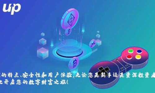 2023年虚拟狗狗币钱包推荐：最安全、最便捷、最具创新的选择

keywords狗狗币钱包, 虚拟钱包安全性, 数字货币投资, 钱包功能对比/keywords

引言
在数字货币迅猛发展的今天，狗狗币（Dogecoin）作为一种流行的加密货币，吸引了越来越多的投资者和爱好者。随着用户需求的不断增长，虚拟狗狗币钱包也层出不穷。在这篇文章中，我们将深入探讨2023年最受欢迎的狗狗币钱包，帮助您选择最安全、最便捷、最具创新的选项，不论您是新手还是有经验的投资者。

狗狗币钱包的必要性
随着越来越多的交易和投资活动在数字货币领域展开，拥有一个安全可靠的狗狗币钱包显得尤为重要。钱包不仅是储存数字资产的地方，更是保护您的投资的重要保障。选择合适的钱包，不仅能保障资金安全，还有助于提升交易效率和操作便捷性。

安全性是首要考虑因素
在选择狗狗币钱包时，安全性无疑是首要考虑的因素。近年来，黑客攻击和欺诈行为层出不穷，许多用户因选择不当的钱包而遭受损失。因此，好的狗狗币钱包必须具备高标准的安全措施，包括但不限于多重身份验证、加密保护和冷存储等技术。

功能多样化，便捷操作
除了安全性，钱包的功能性也是用户选择的重要标准。目前市场上的狗狗币钱包不仅具备基本的存储和转账功能，许多还提供额外的服务，例如交易所接入、实时行情查询、收益计算等功能。这些功能可以为用户提供更多的便利，提升使用体验。

市场上受欢迎的狗狗币钱包推荐
以下是2023年几款备受推荐的狗狗币钱包，它们在市场上拥有良好的口碑和评价。我们将依次分析它们的特点、功能及适用人群。

1. Exodus钱包
Exodus钱包是一款深受用户喜爱的桌面和移动钱包，以其用户友好的界面和强大的功能著称。Exodus支持多种加密货币的存储，包括狗狗币，用户可以直观地查看资产状态和市场动态。
Exodus钱包的优势在于其内置的交易功能，用户无需转到其他交易所就能快速兑换资产。此外，它强大的安全性，采用了军用级别的加密技术，确保用户资金安全。支持多设备同步，使得使用体验更加顺畅。

2. Ledger Nano S
Ledger Nano S是一款硬件钱包，以其极高的安全性而闻名。与软件钱包相比，Ledger通过离线存储私钥，进一步增强了资金安全性。对于注重安全的投资者来说，无疑是一个理想的选择。
尽管Ledger的操作相对复杂，但其安全性足以弥补这一缺陷。用户只需将硬件钱包连接到电脑或手机，即可安全地进行狗狗币的管理和交易。此外，Ledger还支持多种加密资产，适合有多元化投资需求的用户。

3. Trust Wallet
Trust Wallet是一款移动端的非托管钱包，用户可以完全掌控自己的私钥。其便捷的使用和高度的安全性使其越来越受到用户的青睐。Trust Wallet允许用户直接在钱包中进行狗狗币的购买和交易，这为投资者提供了极大的便利。
Trust Wallet的另一大特色是支持去中心化应用（DApp），用户不仅可以管理资产，还能参与DeFi（去中心化金融）及NFT（非同质化代币）等趋势。

4. Atomic Wallet
Atomic Wallet是一款多币种钱包，支持超过500种加密货币，其中包括狗狗币。它的去中心化特性使得用户可以在本地管理私钥，确保资产的安全性。Atomic Wallet还具有交换功能，用户可以在钱包中直接进行币币交易，方便快捷。
该钱包的界面设计，适合不同层次的用户使用。此外，Atomic Wallet通过自己的原生代币AWC，给予用户交易手续费折扣，为用户提供额外的经济利益。

如何选择合适的狗狗币钱包
选择合适的狗狗币钱包时，用户应考虑以下几个关键要素：
ul
listrong安全性：/strong如前所述，安全性是首要考虑因素。确保钱包提供强有力的安全保护。/li
listrong易用性：/strong查看钱包的用户界面，容易使用的钱包能为用户节省时间。/li
listrong功能性：/strong根据自己的需求选择提供多功能的钱包。/li
listrong客服支持：/strong在遇到问题时，良好的客户服务可以快速解决用户的困扰。/li
listrong费用：/strong了解钱包的转账费用，选择经济实惠的选项。/li
/ul

总结
虚拟狗狗币钱包的选择应根据个人需求而定。在这篇文章中，我们深入探讨了几款市场上比较受认可的狗狗币钱包，分析了它们的特点、安全性和用户体验。无论您是新手还是资深投资者，找到一款合适的钱包对于管理和保护您的狗狗币资产至关重要。
希望以上的介绍能为您的投资之路提供帮助，让您在数字货币的海洋中乘风破浪，收获更多的财富与乐趣！选择合适的钱包，从此开启您的数字财富之旅！