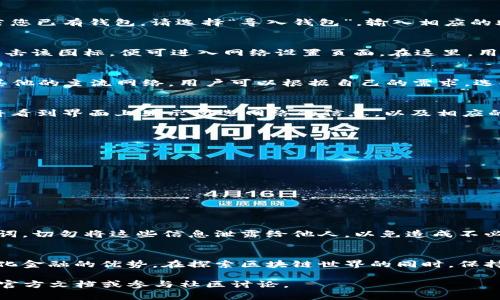 jiaotongt p钱包如何设置网络？简单操作指南/jiaotong
TP钱包, 网络设置, 区块链, 钱包功能/guanjianci

引言
在当今数字化时代，钱包应用程序成为了我们日常生活中不可或缺的一部分。TP钱包（Trust Wallet）作为一种高效、安全且功能强大的加密货币钱包，吸引了广泛用户的关注。然而，由于其功能繁多，其中一项关键的操作便是网络设置。

TP钱包概述
TP钱包是一款兼容许多主流公链的多功能加密钱包。用户可以通过这款应用轻松管理自己的数字资产，包括比特币、以太坊及各种ERC20和BEP20代币。TP钱包不仅提供安全存储，还支持直接在应用内进行交易、购买和兑换。

为什么需要设置网络？
TP钱包支持多种区块链网络，每种网络都有其独特的特性和应用场景。用户在使用TP钱包时，常常需要切换不同的网络，以便于进行特定的操作或者与特定的去中心化应用（DApp）互动。如果不正确设置网络，用户可能会遇到无法完成交易、查询余额不准确等问题。因此，了解如何正确设置网络变得尤为重要。

步骤一：下载与安装TP钱包
在开始网络设置之前，首先需要确保已在设备上成功下载并安装TP钱包。用户可以通过官方网站或应用商店进行下载。确保下载的是官方应用程序，以避免安全风险。

步骤二：创建或导入钱包
打开TP钱包后，用户将看到“创建钱包”或“导入钱包”的选项。如果您是新用户，选择“创建钱包”，按照提示设置密码并备份助记词。若您已有钱包，请选择“导入钱包”，输入相应的助记词或私钥。

步骤三：进入网络设置页面
创建或导入钱包后，用户需要找到网络设置选项。一般情况下，用户可以在钱包首页的右上角或下方菜单中找到网络切换的图标。点击该图标，便可进入网络设置页面。在这里，用户将看到可供选择的多个网络选项。

步骤四：选择目标网络
在网络设置页面，TP钱包会列出当前支持的各种区块链网络，如以太坊（Ethereum）、币安智能链（Binance Smart Chain）、以及其他的主流网络。用户可以根据自己的需求，选择相应的网络。例如，若您需要进行ERC20代币的交易，则应选择以太坊网络；如进行BEP20代币交易，则需选择BSC（币安智能链）。

步骤五：确认网络切换
选定目标网络后，点击确认。此时，TP钱包将会加载所选网络的相关信息。在加载过程中，确保网络连接良好。若网络切换成功，用户将看到界面上显示所选网络的信息，以及相应的代币余额。

步骤六：解决常见问题
在使用过程中，用户可能会遇到一些常见问题，比如网络延迟、余额不更新、无法发送或接收代币等。以下是一些解决方案：
ul
    li检查网络连接。确保设备连接到稳定的互联网。/li
    li尝试重新启动TP钱包，确保软件更新到最新版本。/li
    li如果余额不更新，可以尝试手动刷新页面或网络切换。/li
    li联系TP钱包的官方客服，咨询具体问题。/li
/ul

安全性与隐私保护
在设置网络的过程中，用户需时刻关注钱包的安全性与隐私保护。TP钱包采用去中心化的方式，使用户能够掌握自己的私钥和助记词。切勿将这些信息泄露给他人，以免造成不必要的损失。

总结
设置TP钱包的网络乃是每位用户都需掌握的基本操作。通过正确的网络选择，用户不仅可以更方便地进行交易，还能享受到去中心化金融的优势。在探索区块链世界的同时，保持对安全性和隐私的重视至关重要。

希望以上介绍能够帮助用户顺利设置TP钱包的网络，享受无缝的数字资产管理体验。如果您有其他疑问或需求，欢迎查阅TP钱包的官方文档或参与社区讨论。