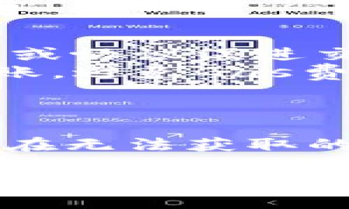 如果你的TP钱包没有以太坊（ETH），但你仍然希望进行转账操作，你可以考虑一些替代方案。以下是详细的步骤和建议，帮助你在没有ETH的情况下进行相关操作。

一、理解TP钱包与转账的关系
TP钱包是一款支持多种数字货币的移动钱包，其中以太坊（ETH）作为一种基础的燃料货币，广泛用于支付网络交易费（即“Gas费”）。在以太坊网络上，进行任何代币的转账，都需要支付一定的Gas费，这就需要ETH。如果你的TP钱包没有ETH，直接转账将会失败。

二、获取ETH的方法
如果你希望继续进行转账，首先，你需要获得一些ETH。以下是几种获取ETH的方式：
ul
    listrong交易所购买：/strong你可以在如币安、火币等数字货币交易所创建账户，使用法币（如人民币、美元等）直接购买ETH。/li
    listrong从朋友或家人那里获得：/strong如果你有朋友或家人拥有ETH，询问他们是否愿意转账一些给你。这是一个简单且直接的方法。/li
    listrong通过去中心化交易所（DEX）：/strong如果你拥有其他代币（如USDT、BTC等），可以在去中心化交易所（如Uniswap或SushiSwap）上交易成ETH。/li
/ul

三、使用ETH进行转账
一旦你在TP钱包中获得了ETH，你就可以开始进行转账了。以下是进行转账的具体步骤：
ol
    listrong打开TP钱包：/strong确保你的TP钱包已经正确安装并打开，并且已经备份好你的助记词或私钥。/li
    listrong选择发送转账功能：/strong在钱包界面，找到并点击“发送”或“转账”选项。/li
    listrong输入接收地址：/strong在相应的框中输入你希望转账的地址，务必确认地址的准确性。错误的地址将导致资金的永久损失。/li
    listrong输入转账金额：/strong在金额框中输入你要转账的代币数量，确保你的账户中有足够的ETH来支付Gas费。/li
    listrong确认交易：/strong检查你输入的信息是否正确，一旦确认，点击“确认”或“发送”按钮，交易将被提交。/li
/ol

四、没有ETH情况下的替代方案
如果你现在无法获取ETH，但仍需要完成一些交易操作，可以考虑以下几种替代方案：
ul
    listrong寻找无Gas交易的代币：/strong某些特定平台或协议支持无Gas交易，这些可能会吸引你的关注。它们通常会通过合成资产或协议促进交易，但风险也会增加。/li
    listrong使用其他区块链：/strong如果你的交易对象也支持其他区块链（例如币安智能链或Polygon），你可以选择在这些网络上转账，避免Gas费的困扰。/li
/ul

五、总结与建议
在数字货币的世界中，以太坊无疑是一个中枢，拥有ETH是进行多种操作的前提。如果你的TP钱包没有ETH，可以尝试多种方式获得ETH。而在无法获取的前提下，也可以灵活运用其他可行方案。积极了解和学习区块链的最新发展，可以帮助你更好地管理加密资产，同时降低资金损失的风险。

希望这些信息能够帮助你理解如何在没有以太坊的情况下进行转账，并推动你在数字货币世界中的进一步探索！