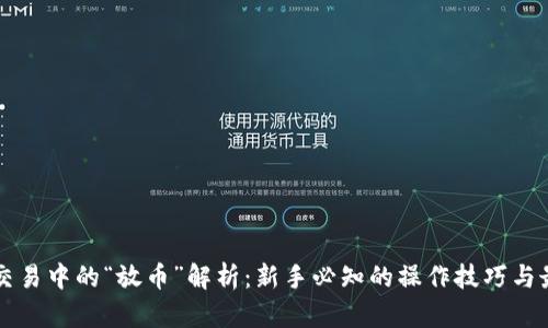 虚拟币交易中的“放币”解析：新手必知的操作技巧与最佳实践