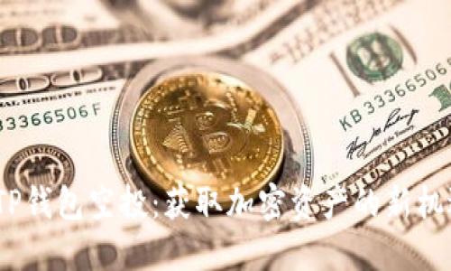 2022年TP钱包空投：获取加密资产的新机遇与策略