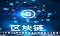 虚拟币新纪元：新兴数字货币的独特卖点与投资