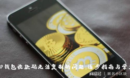 解决TP钱包收款码无法复制的问题：逐步指南与常见问答